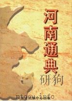 河南通典（1998 PDF版）
