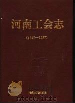 河南工会志  1897-1987   1993  PDF电子版封面  7215026132  陈恒文主编 