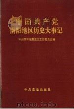 中国共产党南阳地区历史大事记  1925.2-1992.10（1995 PDF版）