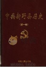 中共新野县历史  第1卷（1998 PDF版）