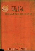 中国共产党河南省武陟县组织史资料  1927.3-1987.11（1992 PDF版）