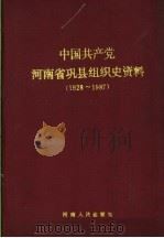 中国共产党河南省巩县组织史资料  1928-1987（1991 PDF版）