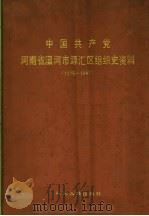 中国共产党河南省漯河市源汇区组织史资料  1925-1987   1991  PDF电子版封面  7215015963  中共河南省漯河市源汇区委组织部，中共河南省漯河市源汇区委党史 