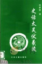 史话太昊伏羲陵（1995 PDF版）