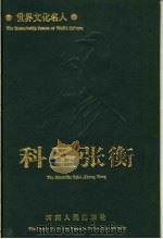 科圣张衡   1996  PDF电子版封面  7215038874  刘永平主编 