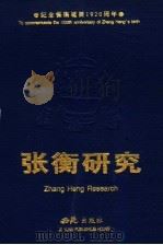 张衡研究   1999  PDF电子版封面  7801082532  刘永平主编 