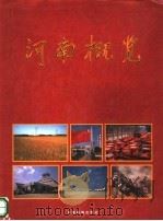 河南概览  摄影集（1999 PDF版）