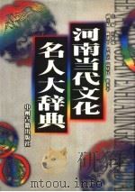 河南当代文化名人大辞典   1999  PDF电子版封面  7534818591  王永宽主编 