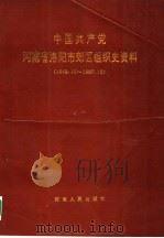 中国共产党河南省洛阳市郊区组织史资料（1991 PDF版）
