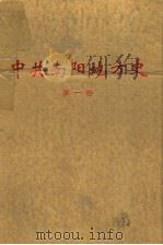 中共南阳地方史  第1卷（1997 PDF版）