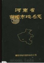 河南省南阳市地名志（1992 PDF版）
