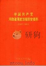 中国共产党河南省渑池县组织史资料  1927-1987（1991 PDF版）