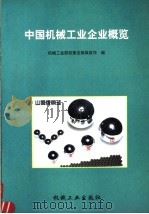 中国机械工业企业概览（1997 PDF版）