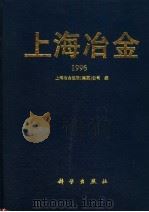 上海冶金  1996   1996  PDF电子版封面  7030057651  上海冶金控股（集团）公司编 