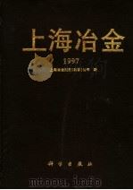 上海冶金  1997（1997 PDF版）