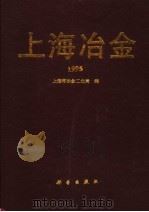 上海冶金  1995   1995  PDF电子版封面  7030048695  上海市冶金工业局编 