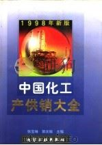 中国化工产供销大全  1998年新版   1998  PDF电子版封面  7502521313  张宝琳，郭庆瑜主编 