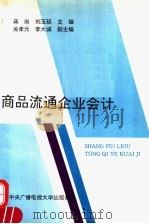 商品流通企业会计   1993  PDF电子版封面  7304008164  蒋岗，刘玉廷主编 