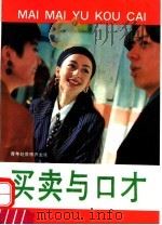 买卖与口才   1994  PDF电子版封面  7507707075  白子杰主编；本书编写组编著 