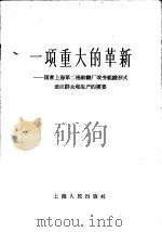 一项重大的革新  国营上海第二棉纺织厂改变组织形式适应群众和生产的需要   1958  PDF电子版封面  3074·162  上海人民出版社编 