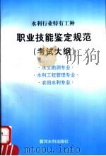 水利行业特有工种职业技能鉴定规范  考试大纲   1996  PDF电子版封面  7806211217   