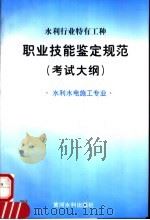 水利行业特有工种职业技能鉴定规范  考试大纲   1996  PDF电子版封面  7806211209   