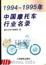 1994-1995年中国摩托车行业名录   1995  PDF电子版封面  711505648X  摩托车图书编辑部编 