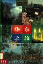 华东之旅  旅行社指南（1995 PDF版）