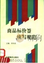 商品标价签填写规范   1997  PDF电子版封面  7800707075  李学武主编 