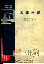 会议电话   1964  PDF电子版封面  15043·1167  黄明光等编 