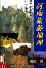 河南旅游地理（1998 PDF版）