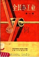 全民办工业  第1辑   1958  PDF电子版封面  T4096·20  中共甘肃省委工业交通工作部编 