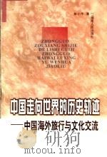 中国走向世界的历史轨迹  中国海外旅行与文化交流   1999  PDF电子版封面  7543819597  彭小平著 