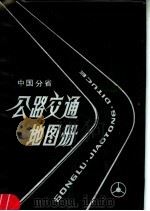 中国分省公路交通地图册  第3版   1988  PDF电子版封面  7503103051  中国地图出版社主编 