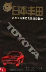 日本丰田汽车企业集团及其经营管理   1981  PDF电子版封面  4100·016  简柏边著 