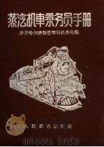 蒸汽机车乘务员手册（1958 PDF版）