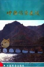 中国铁路建设   1990  PDF电子版封面  7113004881  庄正主编 