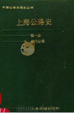 上海公路史  第1册  近代公路   1989  PDF电子版封面  7114004249  杨文渊主编 