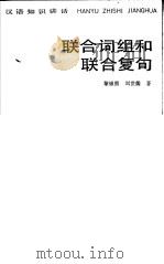 汉语知识讲话  联合词组和联合复句   1985  PDF电子版封面  7150·3359  黎锦熙，刘世儒编著 