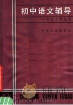 初中语文辅导  一年级上学期用（1981 PDF版）
