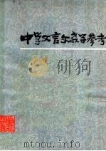 中学文言文教学参考   1980  PDF电子版封面  9093·16  赵锐等编 