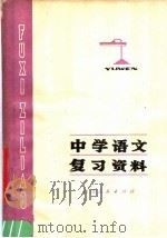 中学语文复习资料（1978 PDF版）