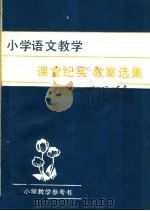 小学语文教学课堂纪实、教案选集   1982  PDF电子版封面  7111·1169  陈国墀，张清流，许汉编 