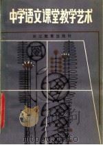中学语文课堂教学艺术（1984 PDF版）