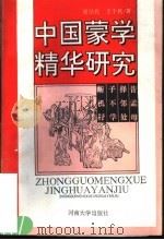 中国蒙学精华研究（1993 PDF版）