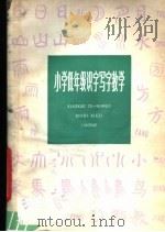 小学低年级识字写字教学   1979  PDF电子版封面  7150·2120  上海教育出版社编 