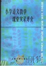 小学语文教学课堂实录评介（1983 PDF版）