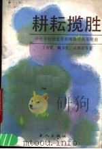 耕耘揽胜  中小学特级优秀教师教学改革经验（1987 PDF版）