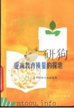 提高教育质量的探索  广东广雅中学教改经验选集（1983 PDF版）