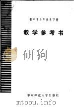 初中《青少年修养》下  试用本  教学参考书   1982  PDF电子版封面  7135·075  吴铎著 